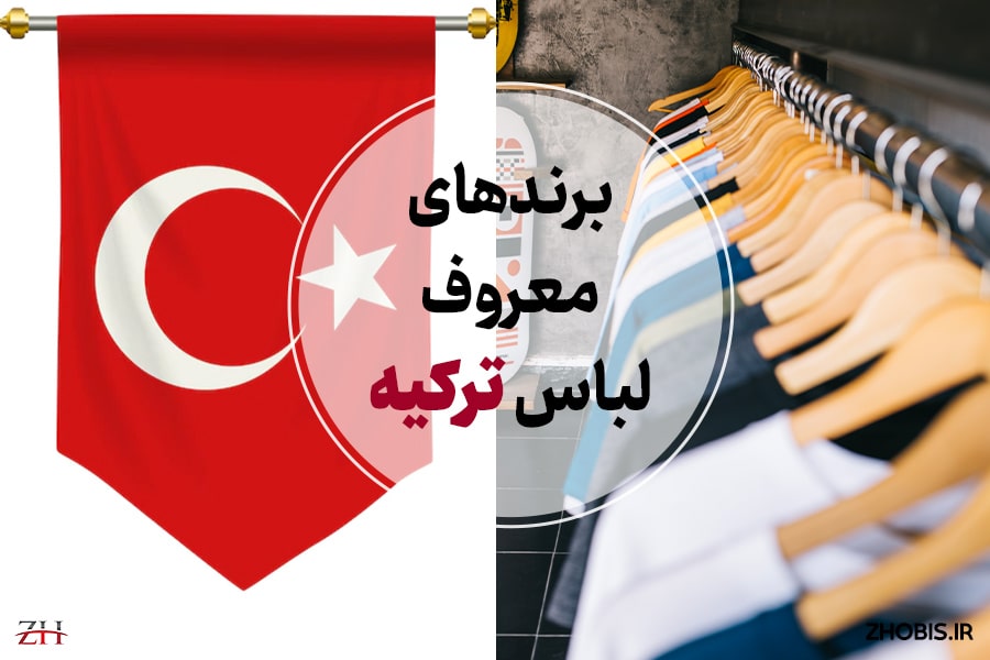 برندهای-معروف-لباس-ترکیه